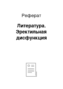 Реферат: Литература. Эректильная дисфункция