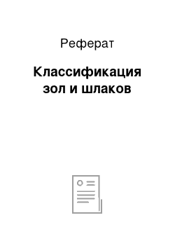 Реферат: Классификация зол и шлаков