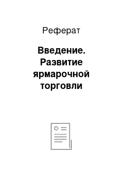 Реферат: Введение. Развитие ярмарочной торговли