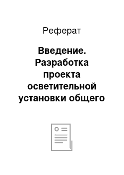 Реферат: Введение. Разработка проекта осветительной установки общего равномерного освещения