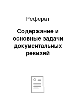 Реферат: Содержание и основные задачи документальных ревизий