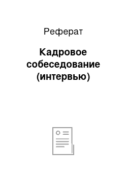 Реферат: Кадровое собеседование (интервью)