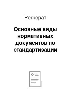 Реферат: Основные виды нормативных документов по стандартизации