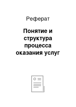 Реферат: Понятие и структура процесса оказания услуг