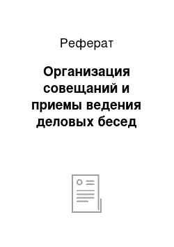 Реферат: Организация совещаний и приемы ведения деловых бесед