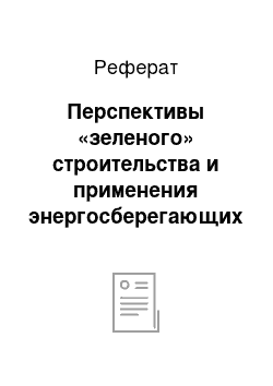 Реферат: Перспективы «зеленого» строительства и применения энергосберегающих мероприятий в современной России