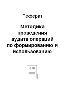 Реферат: Методика проведения аудита операций по формированию и использованию прибыли предприятия