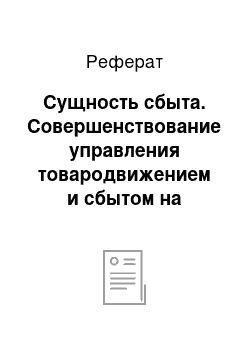 Реферат: Сущность сбыта. Совершенствование управления товародвижением и сбытом на производственном предприятия на примере ОАО "Хлебокомбинат "Георгиевский"