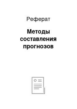 Реферат: Методы составления прогнозов