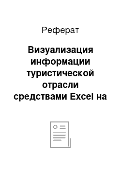 Реферат: Визуализация информации туристической отрасли средствами Excel на примере туристской фирмы «Velvet Violet»