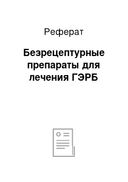 Реферат: Безрецептурные препараты для лечения ГЭРБ