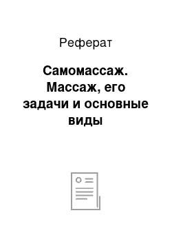 Реферат: Самомассаж. Массаж, его задачи и основные виды