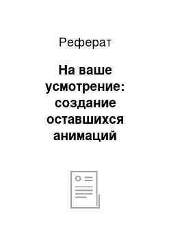 Реферат: На ваше усмотрение: создание оставшихся анимаций