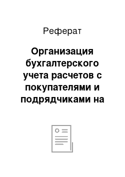 Реферат: Организация бухгалтерского учета расчетов с покупателями и подрядчиками на примере ООО «Центр»