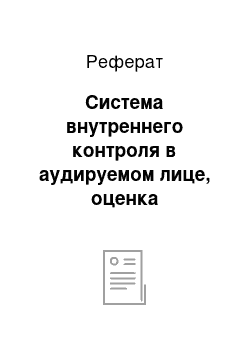 Реферат: Система внутреннего контроля в аудируемом лице, оценка эффективности СВК