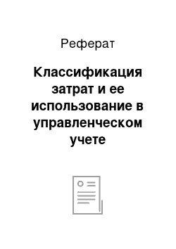 Реферат: Классификация затрат и ее использование в управленческом учете