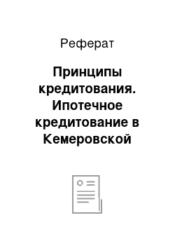 Реферат: Принципы кредитования. Ипотечное кредитование в Кемеровской области