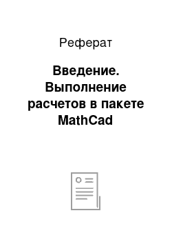 Реферат: Введение. Выполнение расчетов в пакете MathСad