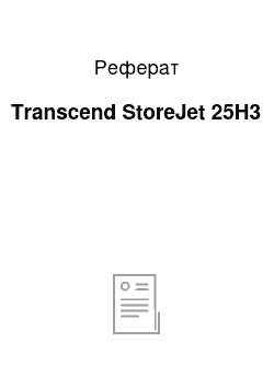 Реферат: Transcend StoreJet 25H3