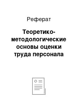 Реферат: Теоретико-методологические основы оценки труда персонала