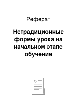 Реферат: Нетрадиционные формы урока на начальном этапе обучения