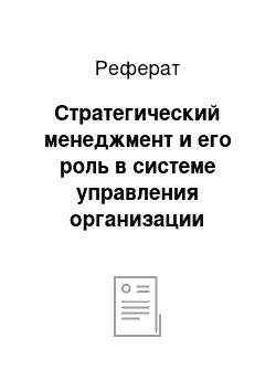 Реферат: Стратегический менеджмент и его роль в системе управления организации