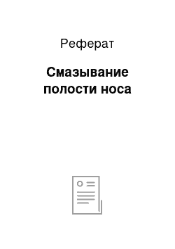 Реферат: Смазывание полости носа