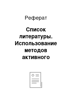 Реферат: Список литературы. Использование методов активного обучения на уроке с основ безопасности жизнедеятельности при изучении темы "Авария на радиоактивных объектах"