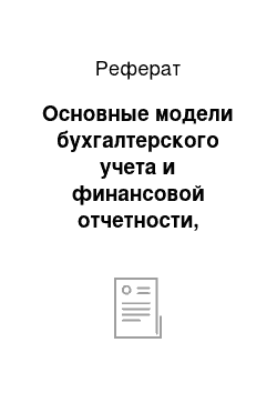 Реферат: Основные модели бухгалтерского учета и финансовой отчетности, применяемые в мировом хозяйстве