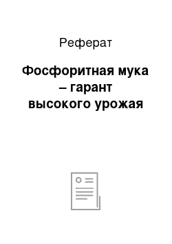 Реферат: Фосфоритная мука – гарант высокого урожая