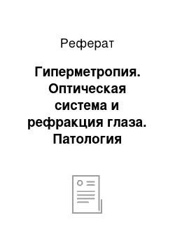 Реферат: Гиперметропия. Оптическая система и рефракция глаза. Патология глазодвигательного аппарата