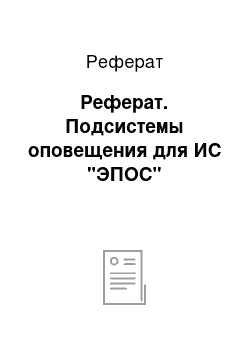 Реферат: Реферат. Подсистемы оповещения для ИС "ЭПОС"