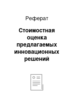 Реферат: Стоимостная оценка предлагаемых инновационных решений