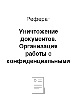 Реферат: Уничтожение документов. Организация работы с конфиденциальными документами