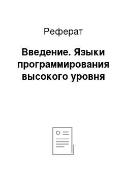 Реферат: Введение. Языки программирования высокого уровня