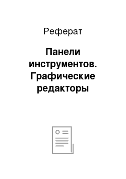 Реферат: Панели инструментов. Графические редакторы