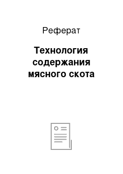 Реферат: Технология содержания мясного скота