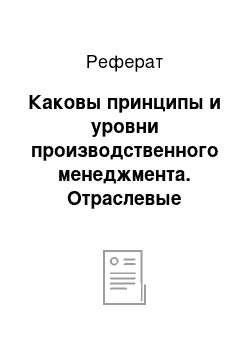 Реферат: Каковы принципы и уровни производственного менеджмента. Отраслевые особенности