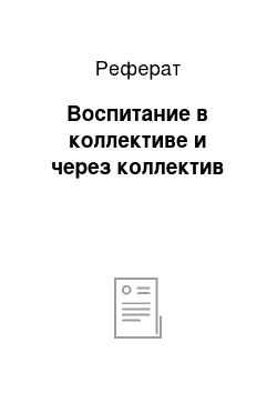 Реферат: Воспитание в коллективе и через коллектив