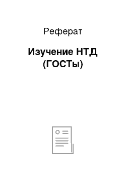 Реферат: Изучение НТД (ГОСТы)