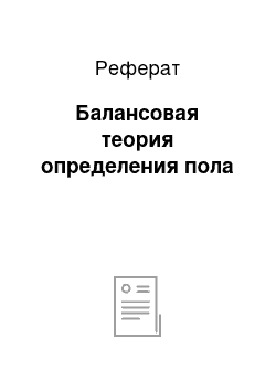 Реферат: Балансовая теория определения пола