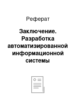 Реферат: Заключение. Разработка автоматизированной информационной системы "Регистрация объектов, связанных с нарушениями общественного порядка"