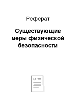 Реферат: Существующие меры физической безопасности