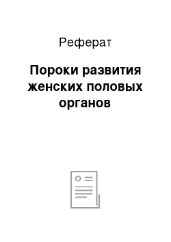 Реферат: Пороки развития женских половых органов