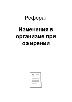 Реферат: Изменения в организме при ожирении