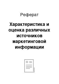 Реферат: Характеристика и оценка различных источников маркетинговой информации