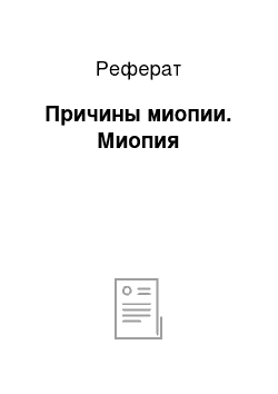 Реферат: Причины миопии. Миопия