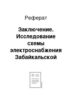 Реферат: Заключение. Исследование схемы электроснабжения Забайкальской энергосистемы