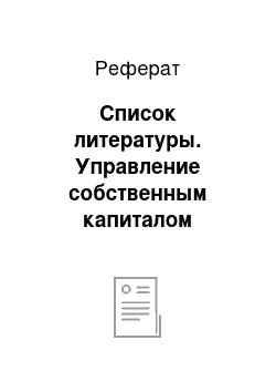 Реферат: Список литературы. Управление собственным капиталом организации