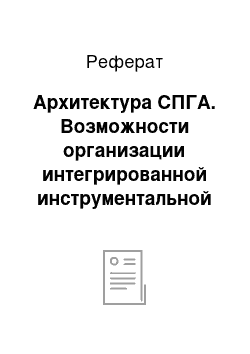 Реферат: Архитектура СПГА. Возможности организации интегрированной инструментальной среды поддержки процедур генетического поиска и оптимизации решений